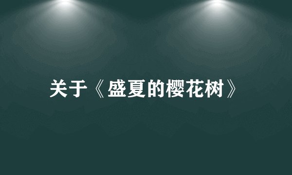 关于《盛夏的樱花树》