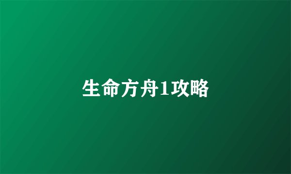 生命方舟1攻略