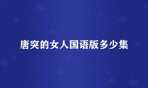 唐突的女人国语版多少集