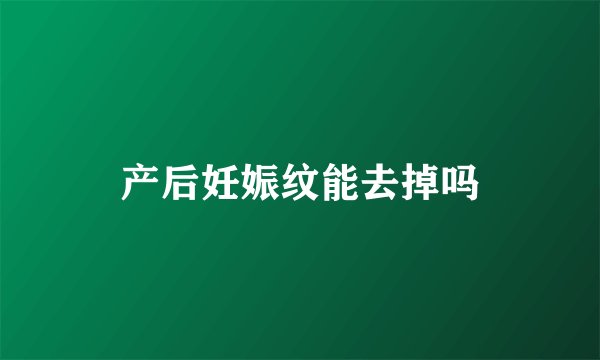产后妊娠纹能去掉吗