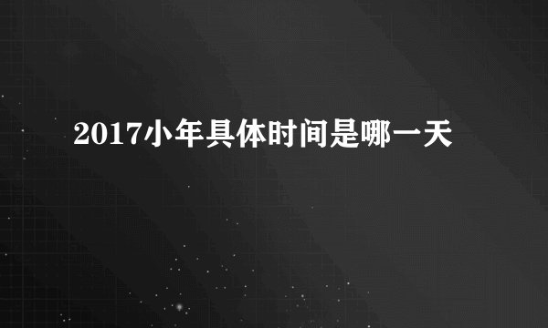 2017小年具体时间是哪一天
