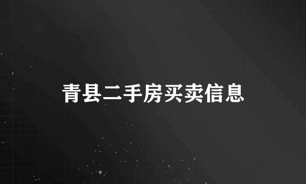 青县二手房买卖信息
