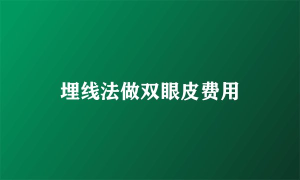 埋线法做双眼皮费用