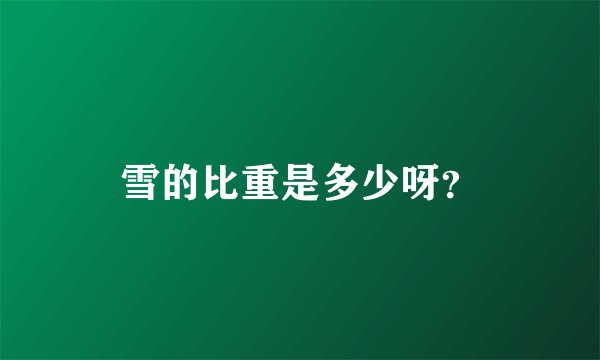 雪的比重是多少呀？
