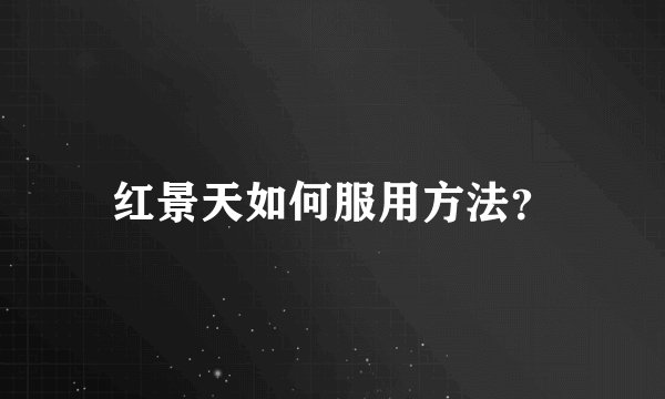 红景天如何服用方法？