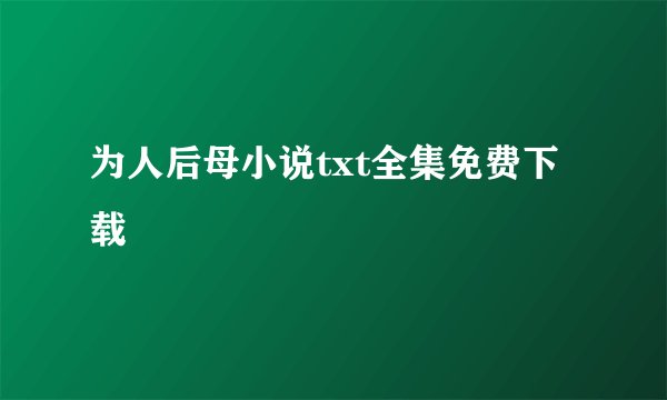 为人后母小说txt全集免费下载