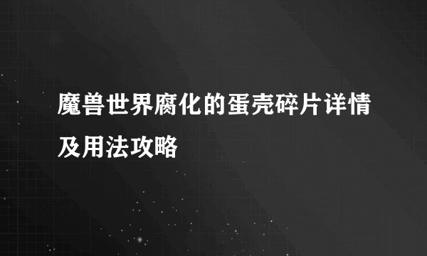魔兽世界腐化的蛋壳碎片详情及用法攻略