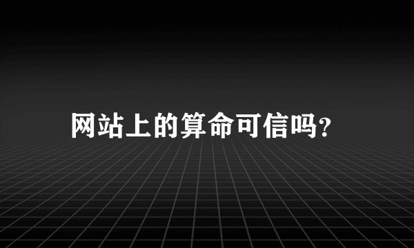 网站上的算命可信吗？