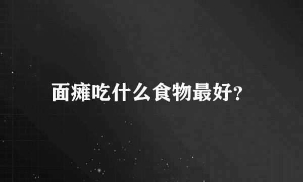 面瘫吃什么食物最好？