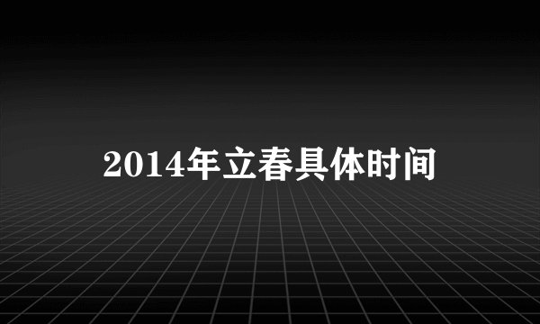 2014年立春具体时间