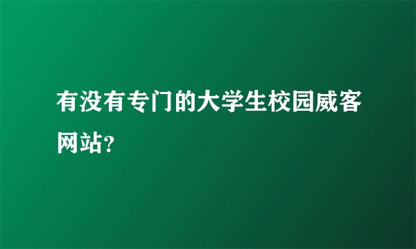 有没有专门的大学生校园威客网站？