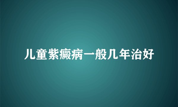 儿童紫癜病一般几年治好