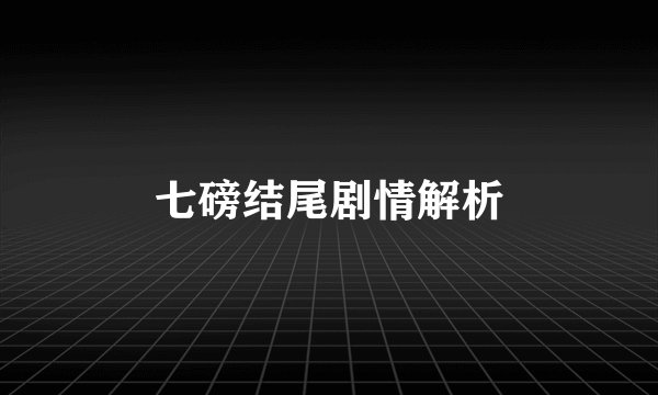 七磅结尾剧情解析
