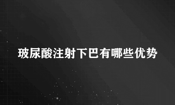 玻尿酸注射下巴有哪些优势