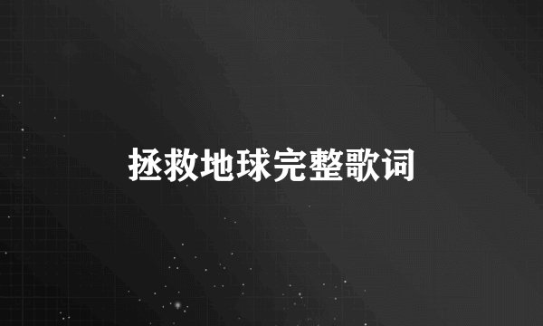 拯救地球完整歌词