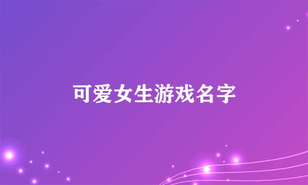 可爱女生游戏名字