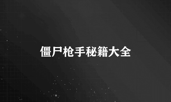 僵尸枪手秘籍大全