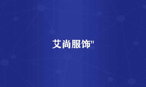 艾尚服饰