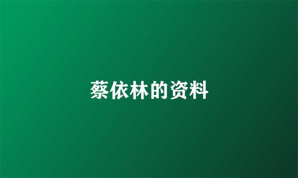 蔡依林的资料
