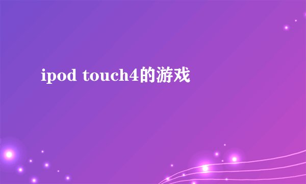 ipod touch4的游戏