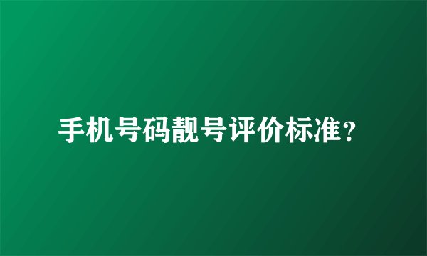 手机号码靓号评价标准？