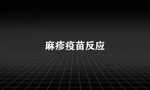 麻疹疫苗反应