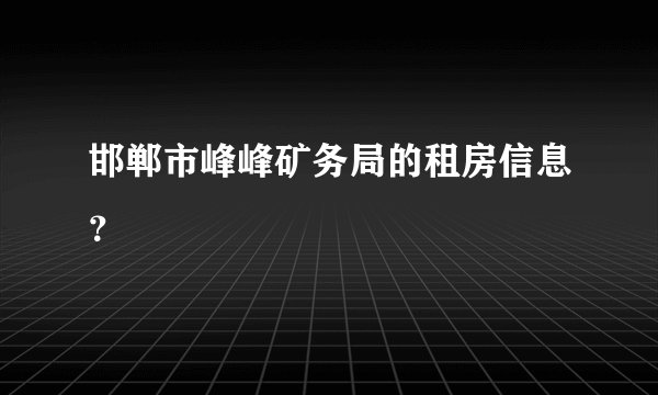 邯郸市峰峰矿务局的租房信息？