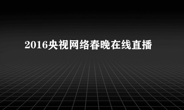 2016央视网络春晚在线直播