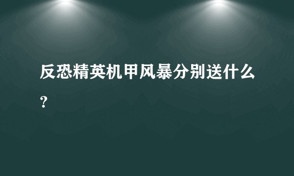 反恐精英机甲风暴分别送什么？