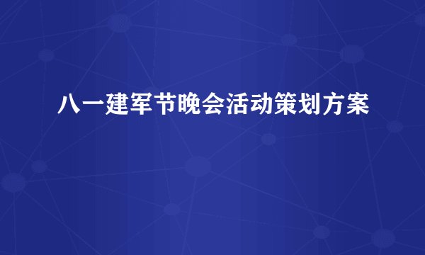 八一建军节晚会活动策划方案