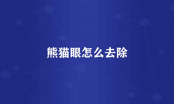 熊猫眼怎么去除