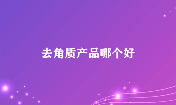 去角质产品哪个好