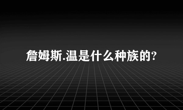 詹姆斯.温是什么种族的?