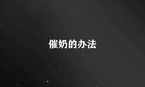 催奶的办法