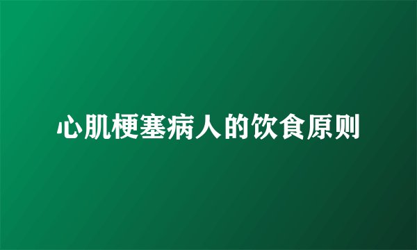 心肌梗塞病人的饮食原则