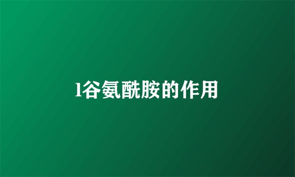 l谷氨酰胺的作用
