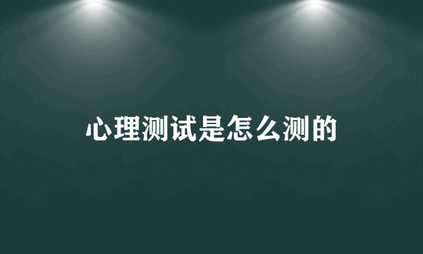 心理测试是怎么测的