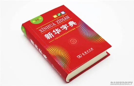 《新华字典》第12版首发:增添粉丝点赞等新词