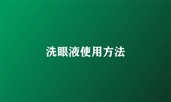 洗眼液使用方法