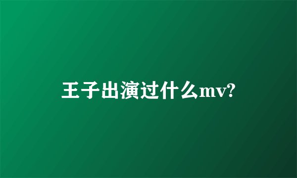 王子出演过什么mv?