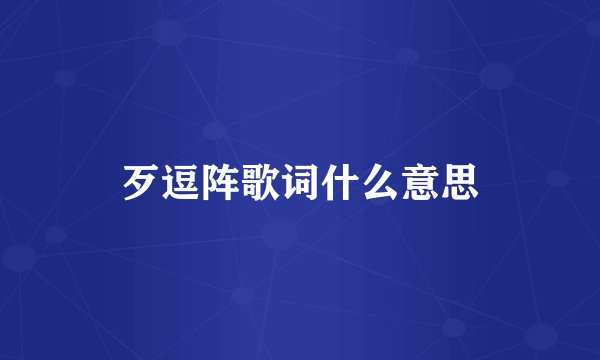 歹逗阵歌词什么意思