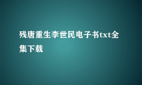 残唐重生李世民电子书txt全集下载