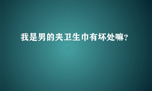 我是男的夹卫生巾有坏处嘛？