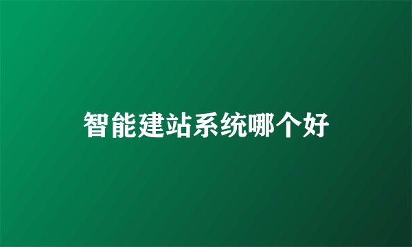 智能建站系统哪个好