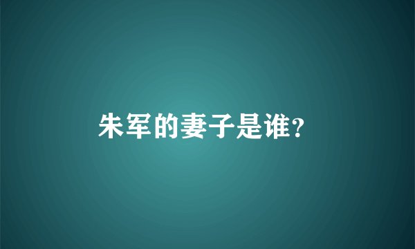 朱军的妻子是谁？