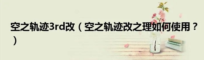 空之轨迹3rd改（空之轨迹改之理如何使用？）