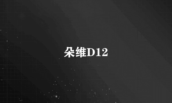 朵维D12
