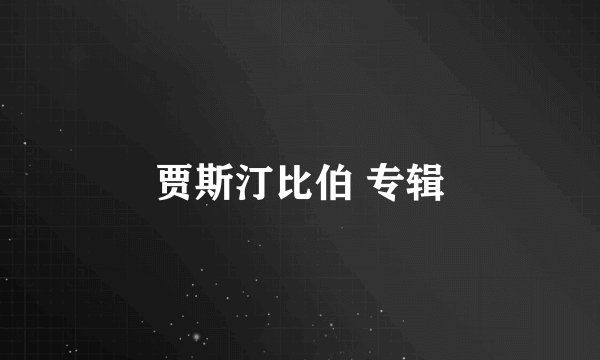 贾斯汀比伯 专辑