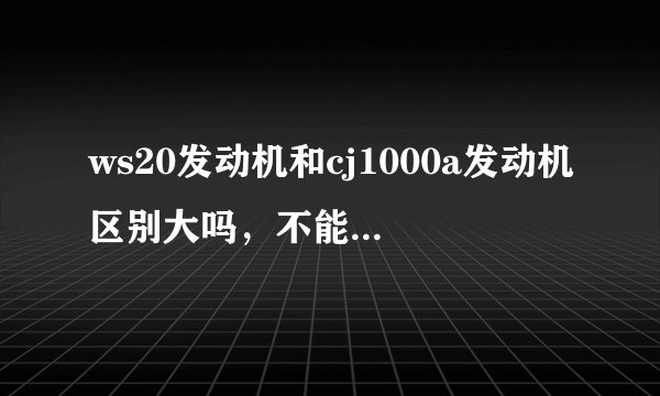 ws20发动机和cj1000a发动机区别大吗，不能合二为一吗？