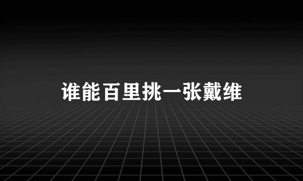 谁能百里挑一张戴维